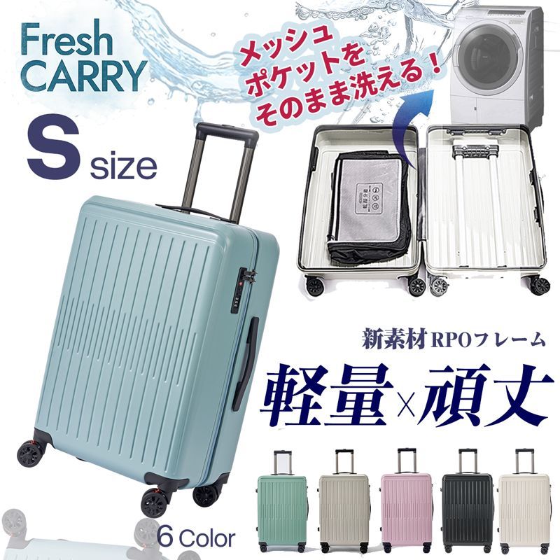 洗える スーツケース キャリーケース キャリーバッグ Sサイズ 頑丈 軽量 清潔 大容量 ダブルキャスター ストッパー付 機内持ち込み可 旅行 ミルキー Fresh CARRY 1泊 1泊2日 2泊3日 7011-s ブラック