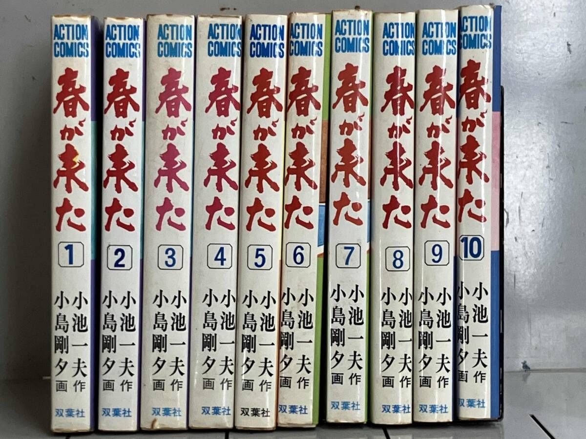 春が来た　小池一夫　全巻　初版 全巻セット 初版 春が来た 小池一夫 小島剛夕 アクションコミックス