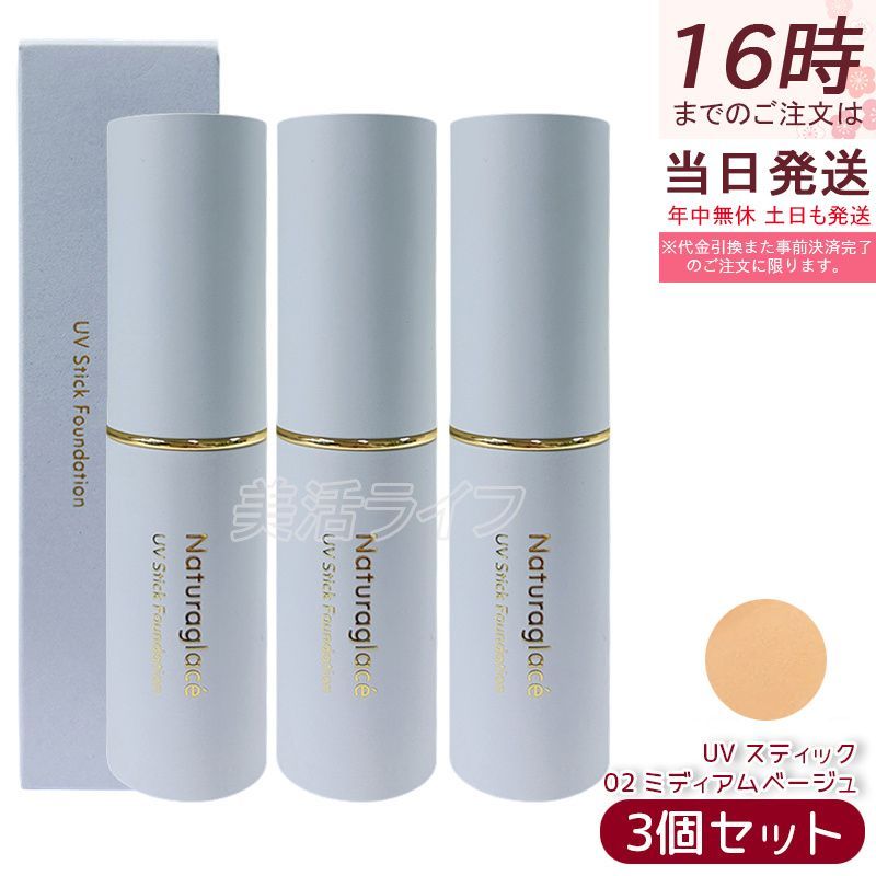 ナチュラグラッセ UV スティック ファンデーション 02 ミディアムベージュ 12g 3個セット SPF50+ PA++++ カバー UVケア Naturaglace 日焼け止め プロテクト