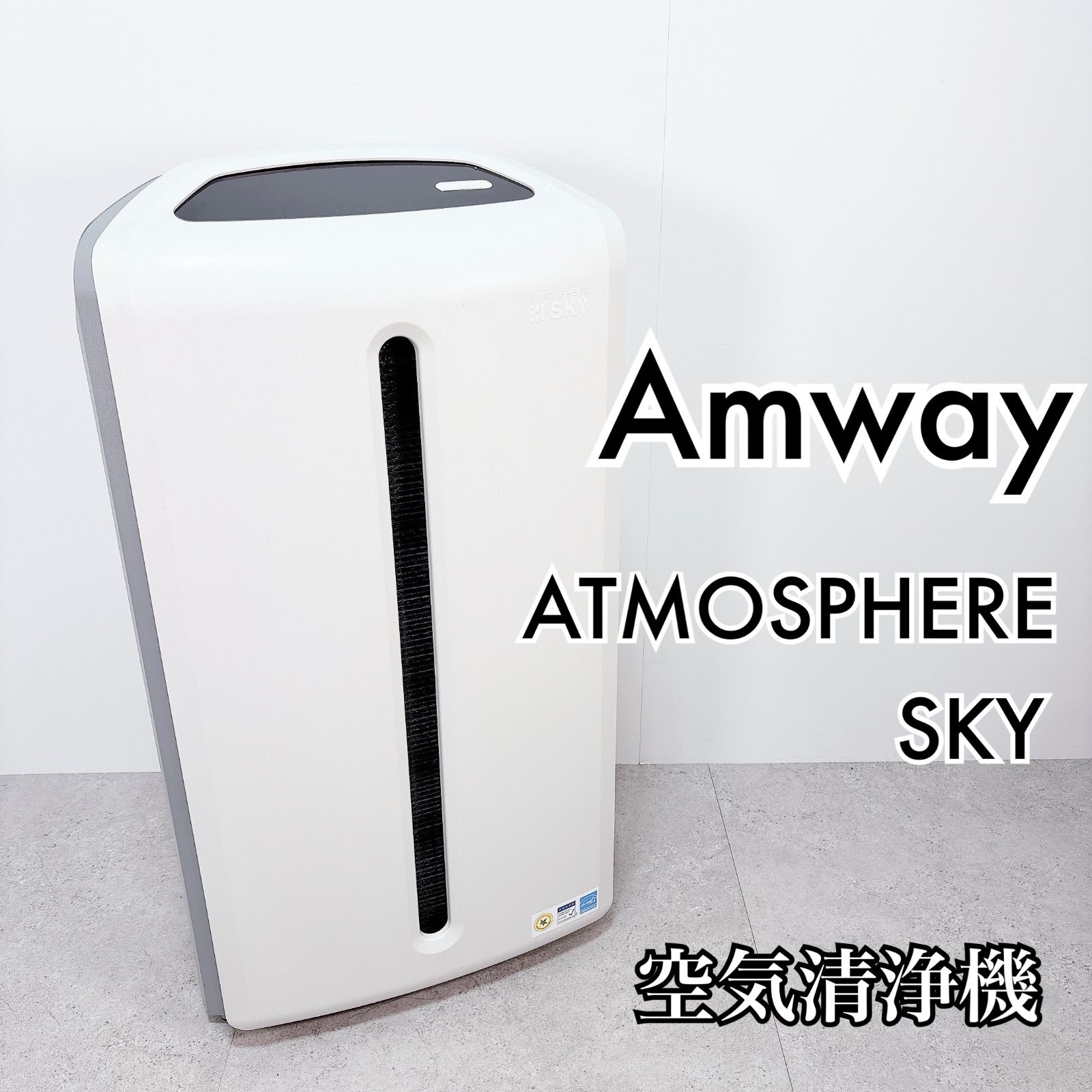 Amway アムウェイ ATMOSPHERE SKY アトモスフィアスカイ 空気清浄機