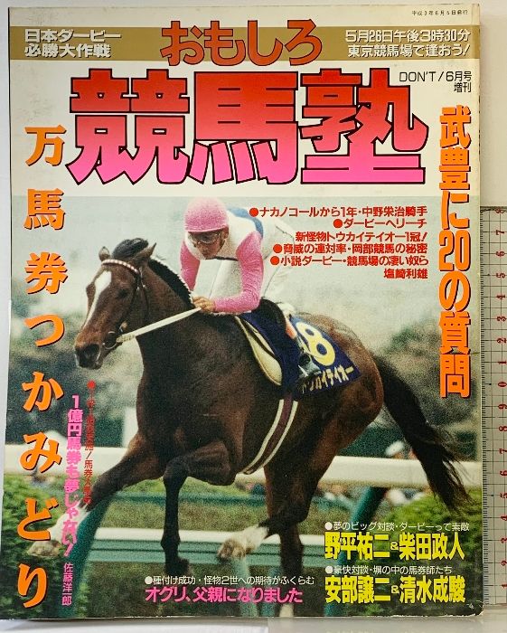 おもしら競馬塾「第58回日本ダービー必勝大作戦」サン出版 平成3年6月