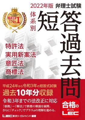 2022年版 弁理士試験 体系別 短答過去問 特許法・実用新案法・意匠法