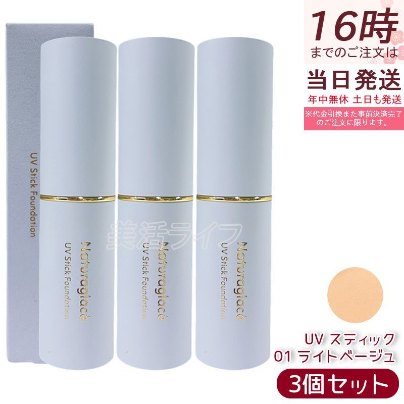 【3個セット】ナチュラグラッセ UV スティックファンデーション 01 ライトベージュ 12g SPF50+ PA++++ スティックファンデ セミマット 石けんオフ ブルーライトカット