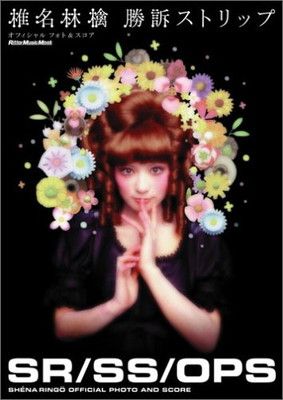 椎名林檎/勝訴ストリップ(新装版) (オフィシャル フォト&スコア
