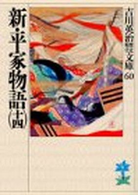 新・平家物語(十四) (吉川英治歴史時代文庫) - メルカリ