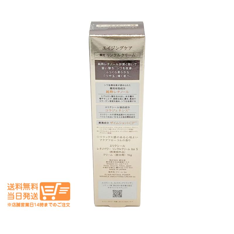 セット エリクシール シュペリエル レチノパワー リンクルクリーム ba S クリーム 部分用 アイクリーム 15 g 資生堂