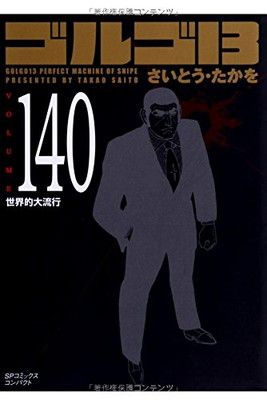 ゆ*け様 ゴルゴ13 1巻〜140巻(続巻)/コンパクト版(文庫)/さいとう・た ゴルゴ13 (volume 140) (SPコミックス コンパクト) - メルカリ