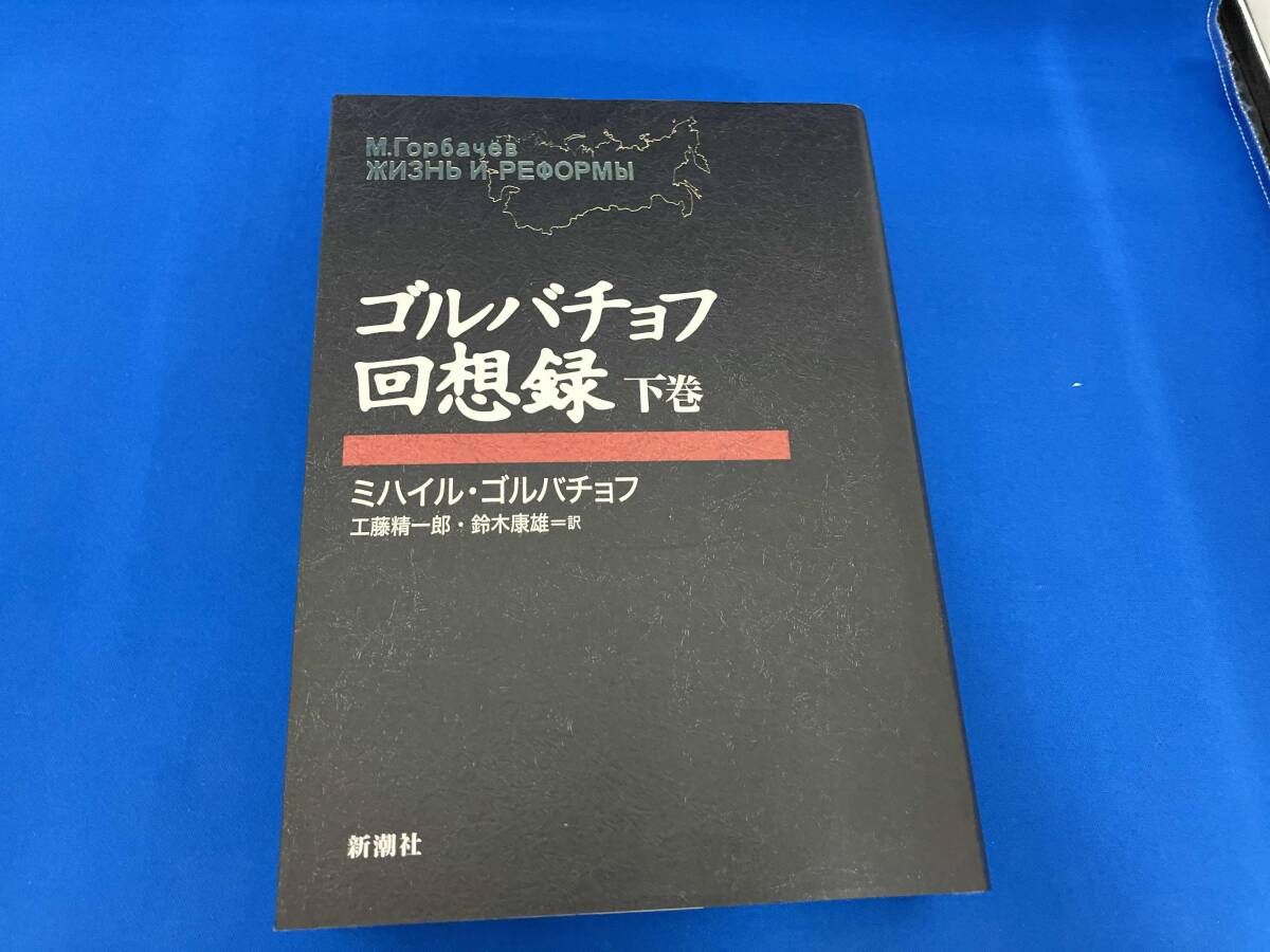 ゴルバチョフ回想録(下巻) ミハイルゴルバチョフ - メルカリ