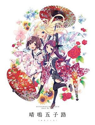 ハナヤマタ Blu ray CD Shall We Box 晴鳴五子路 はなごころ
