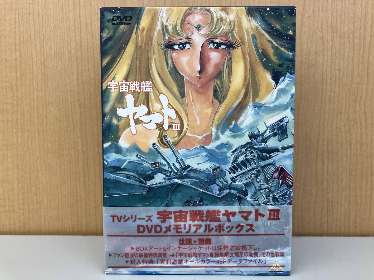 帯あり DVD 宇宙戦艦ヤマトⅢ DVDメモリアルボックス