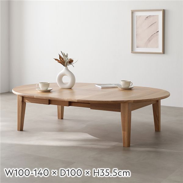 オーバルエクステンションテーブル 高さ35 5 cm ナチュラル ロータイプ 木製 伸長式テーブル ローテーブル ラウンドテーブル 組立品