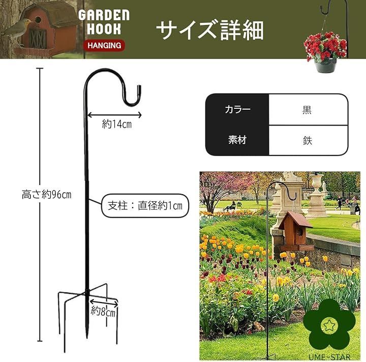 UME-STAR ガーデンフック 吊り下げ 屋外 ガーデン雑貨 アイアン