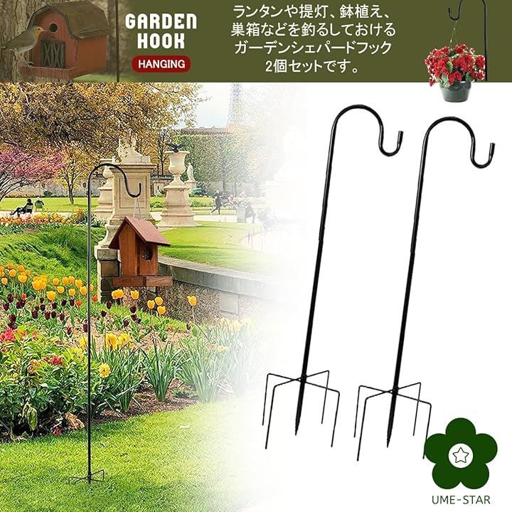 UME-STAR ガーデンフック 吊り下げ 屋外 ガーデン雑貨 アイアン