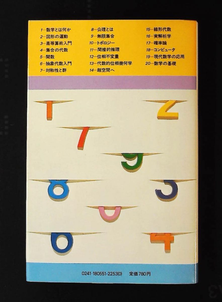 現代数学の考え方 だれにもわかる新しい数学 1981年 ブルーバックス イアン スチュワート
