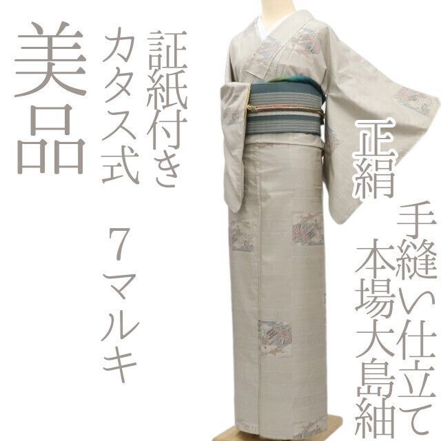 ✾まめ藤✾ｍ680 正絹 証紙付き カタス式7マルキ 手縫い仕立て 本場大島紬