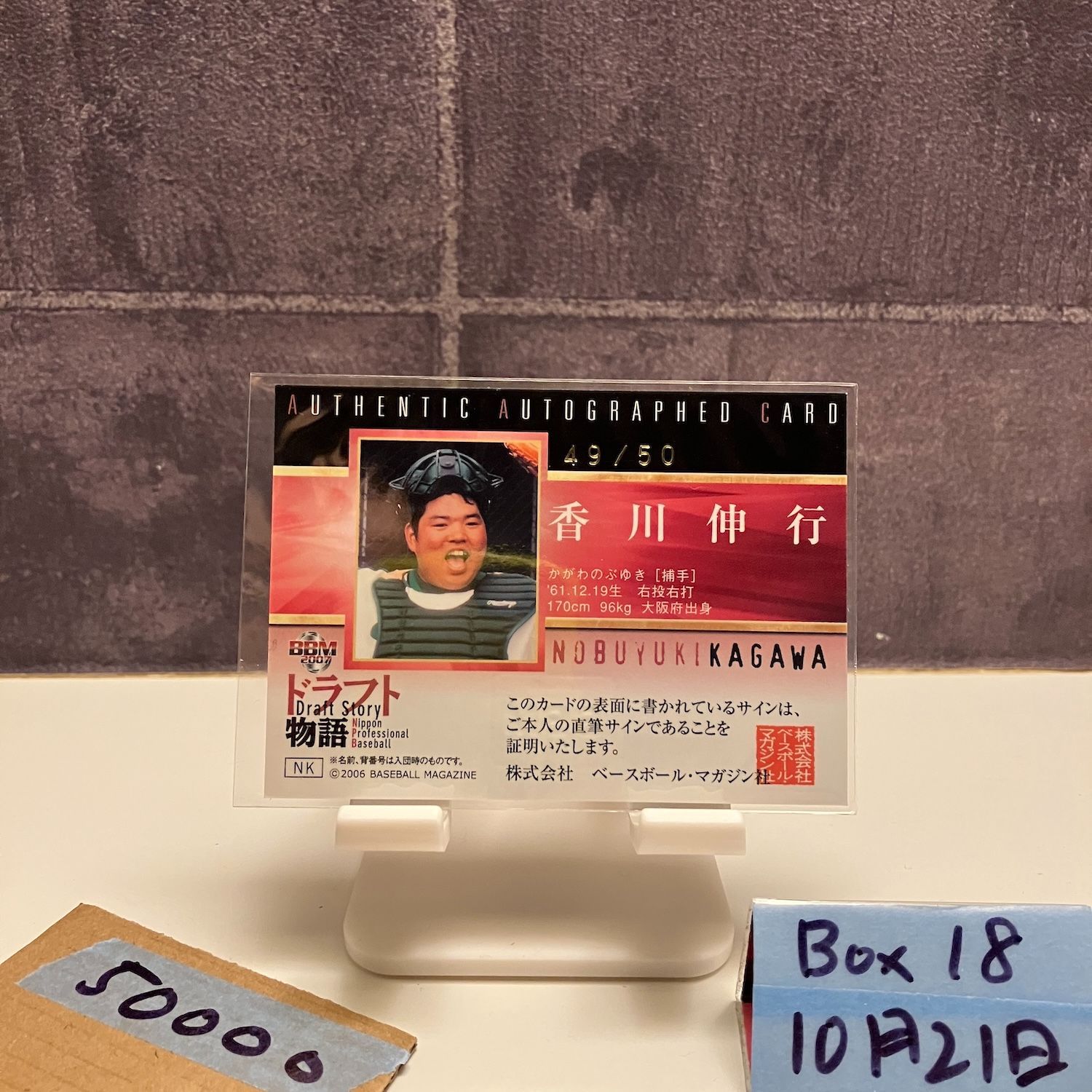 2007 BBM Draft Story 香川伸行 49 50 直筆サインカード Historic Collection カード