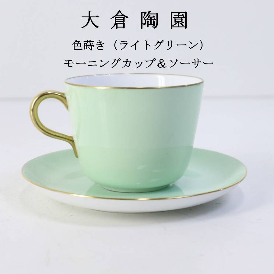 美品 大倉陶園 色蒔き（ライトグリーン）モーニング碗皿 カップ