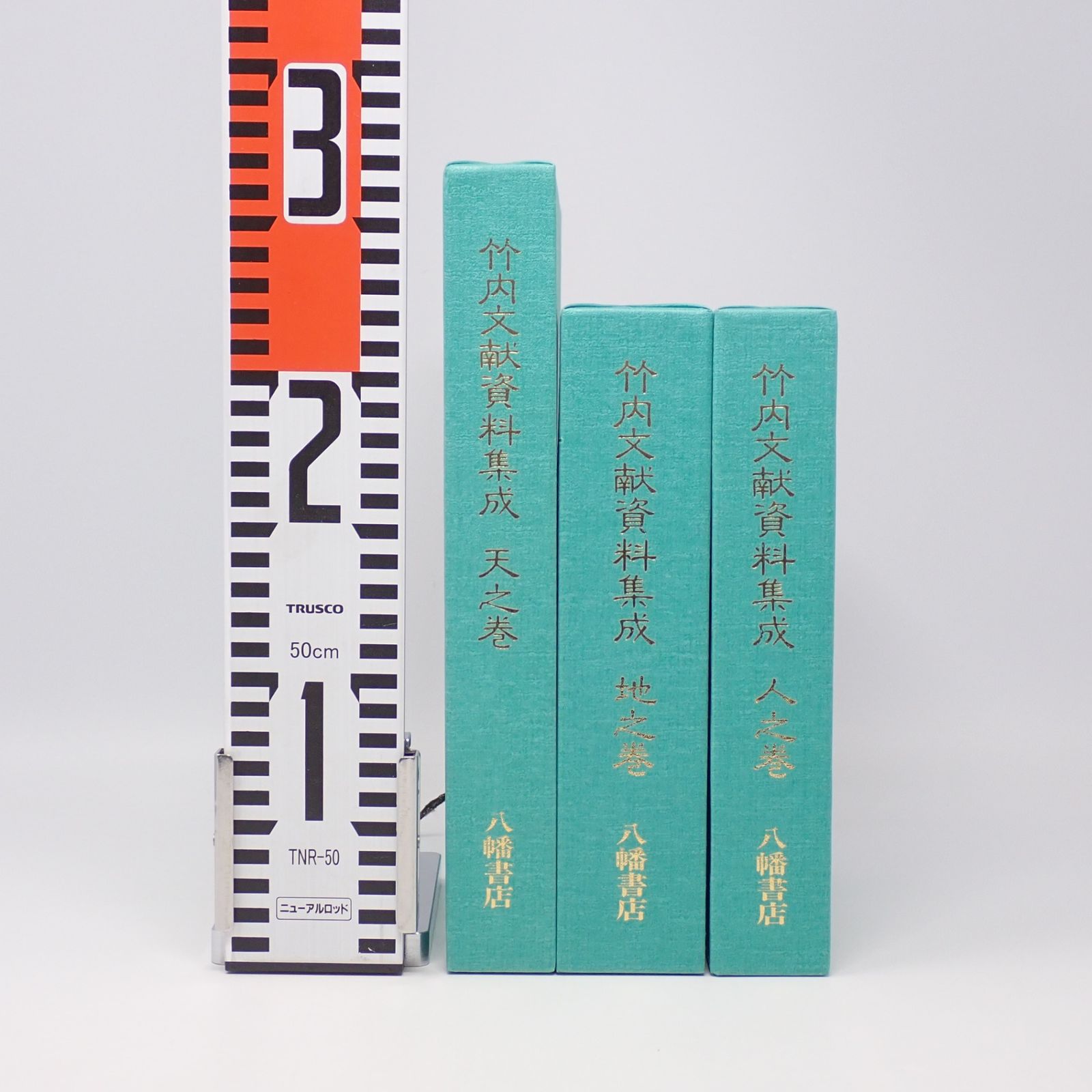 竹内文献資料集成 全3巻セット 天之巻 地之巻 人之巻