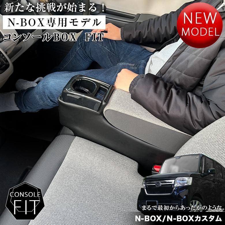 N BOX NBOX JOY カスタム コンソールボックス フィット JF 3 4 5 6 wao 新型N NBOXカスタム