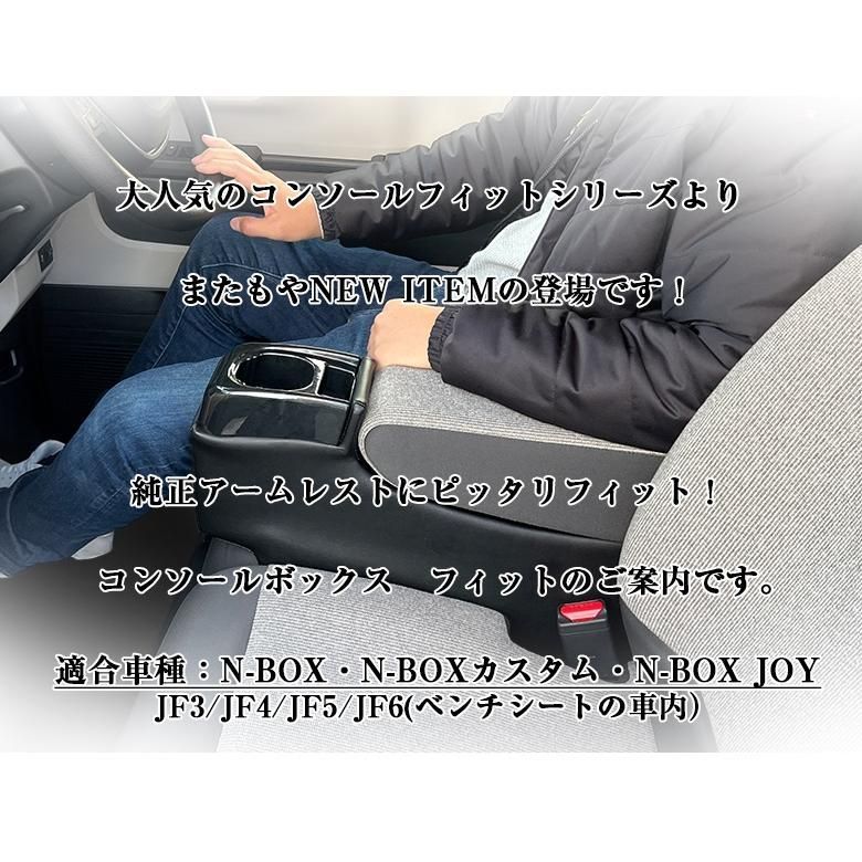  N BOX NBOX JOY カスタム コンソールボックス フィット JF 3 4 5 6 wao 新型N NBOXカスタム スムーズ購入 選ばれている その他 アクセサリー