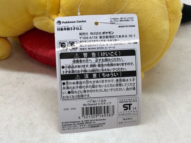 タグ付き☆ペアぬいぐるみ My Dearest ピカチュウ ポケットモンスター
