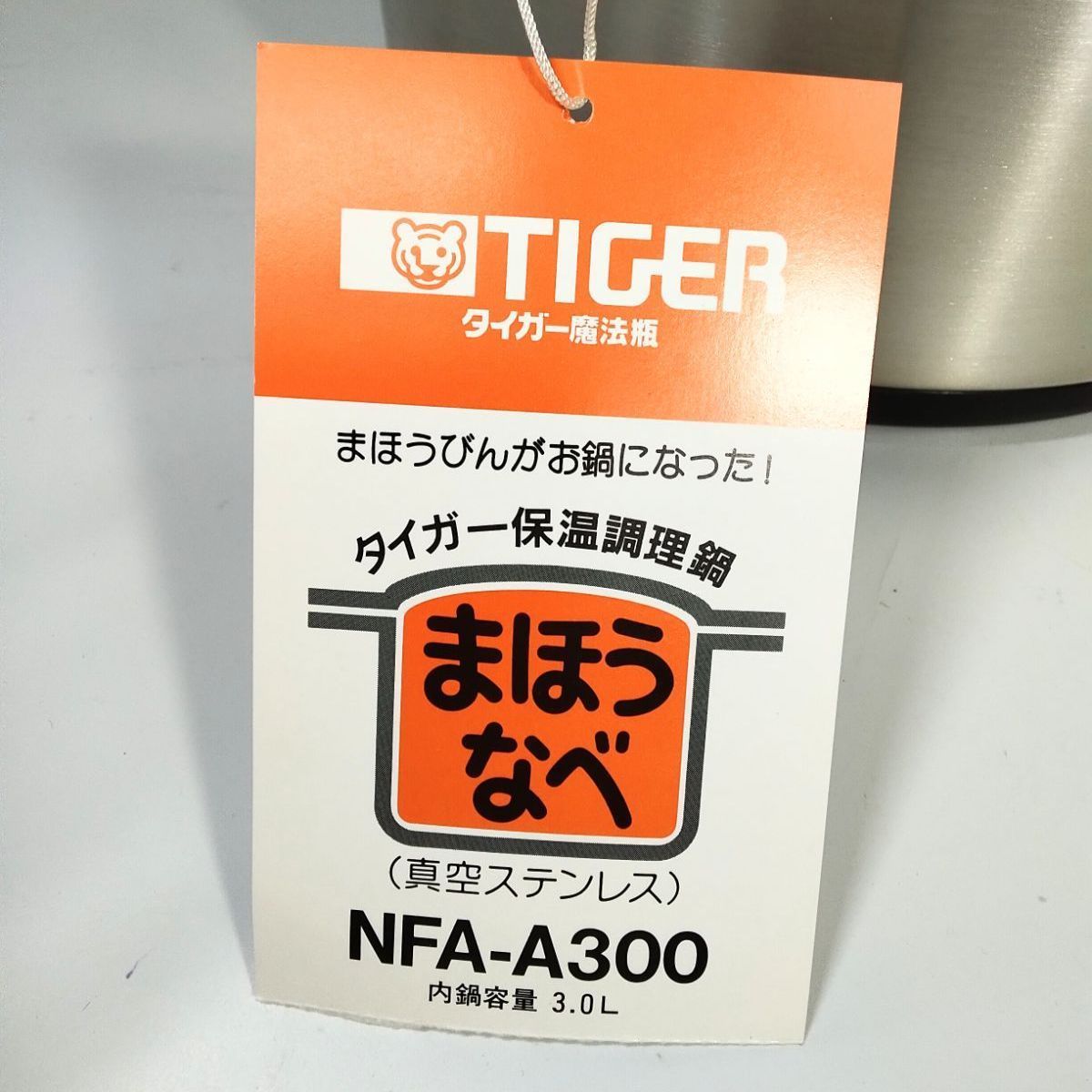 未使用】タイガー tiger まほうなべ 保温調理器 NFA-A300 真空