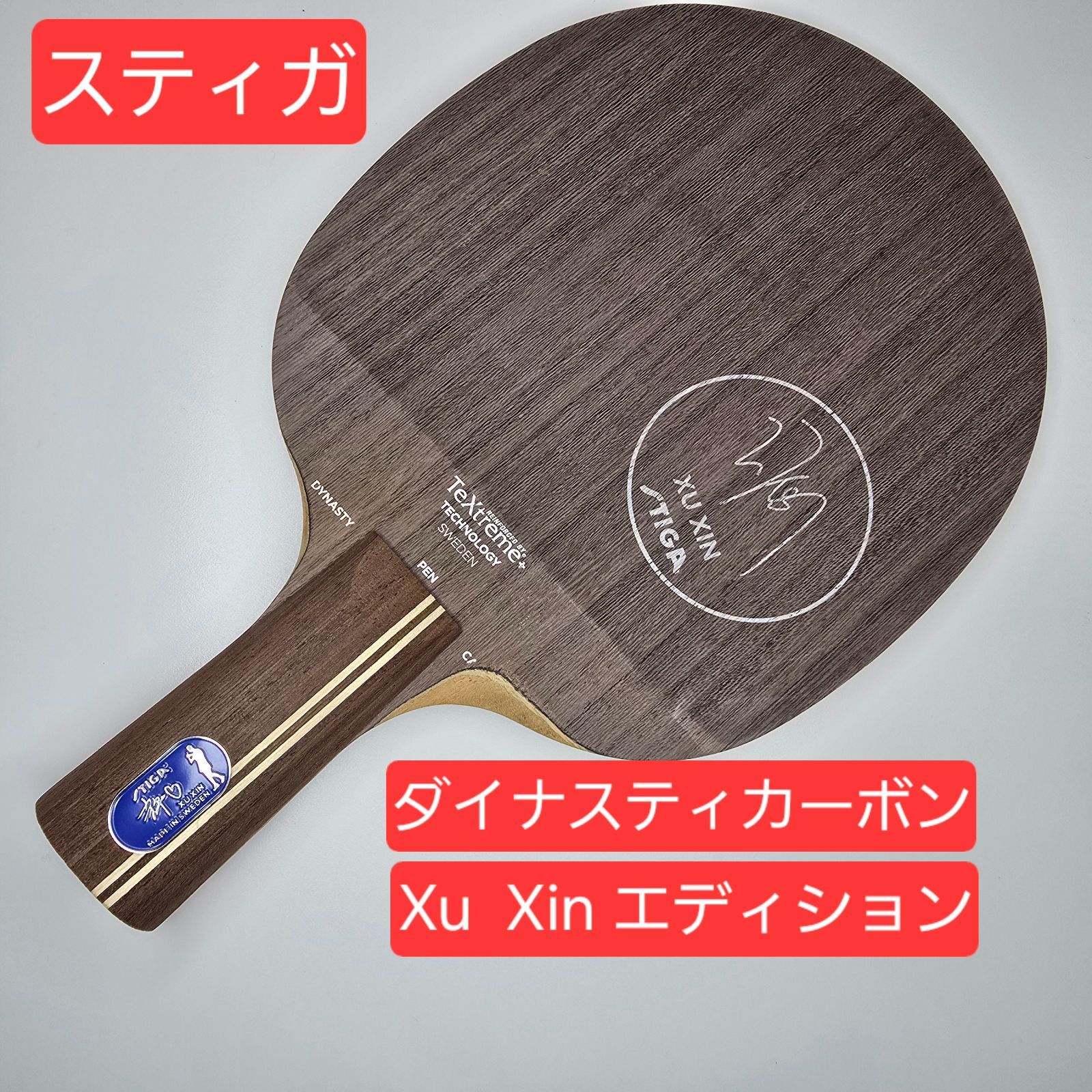 スティガ ダイナスティカーボン Xu Xin エディション PEN 中国式 試打 ラケットケースプレゼント