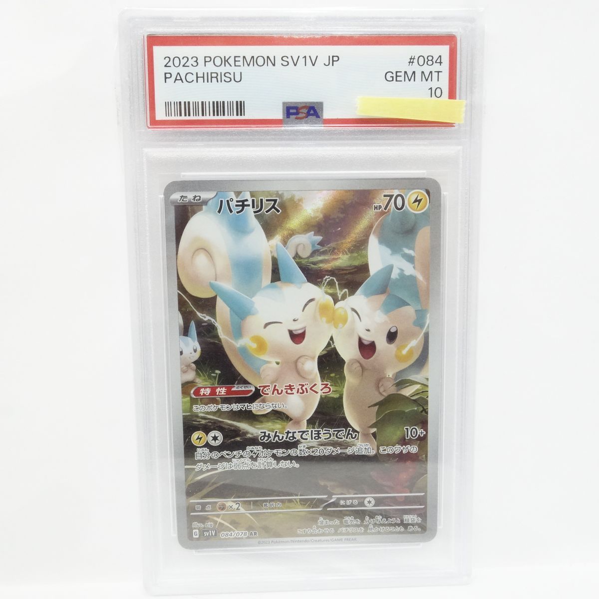 PSA10】ポケモンカード パチリス sv1V 084/078 AR 鑑定品 - メルカリ