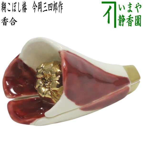 茶器 茶道具 香合 糊こぼし椿 今岡三四郎作