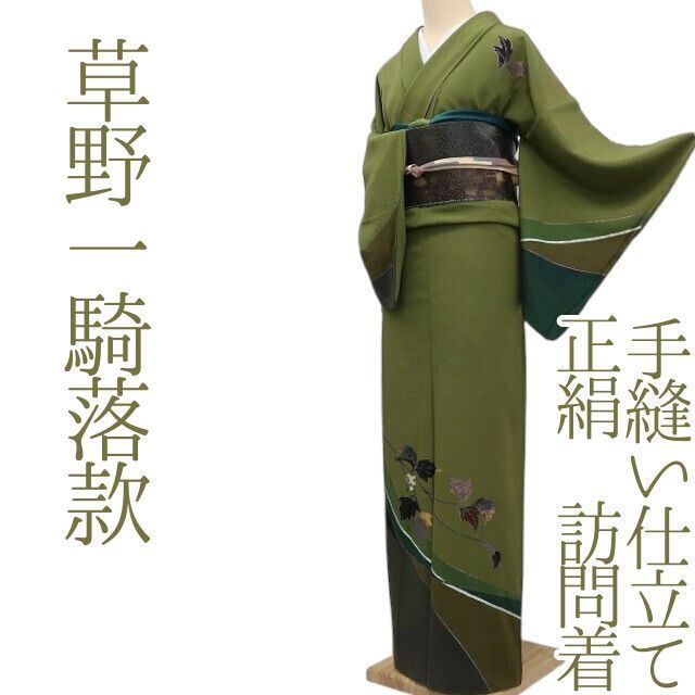 ✾まめ藤✾ｍ689 正絹 草野一騎落款 手縫い仕立て 訪問着