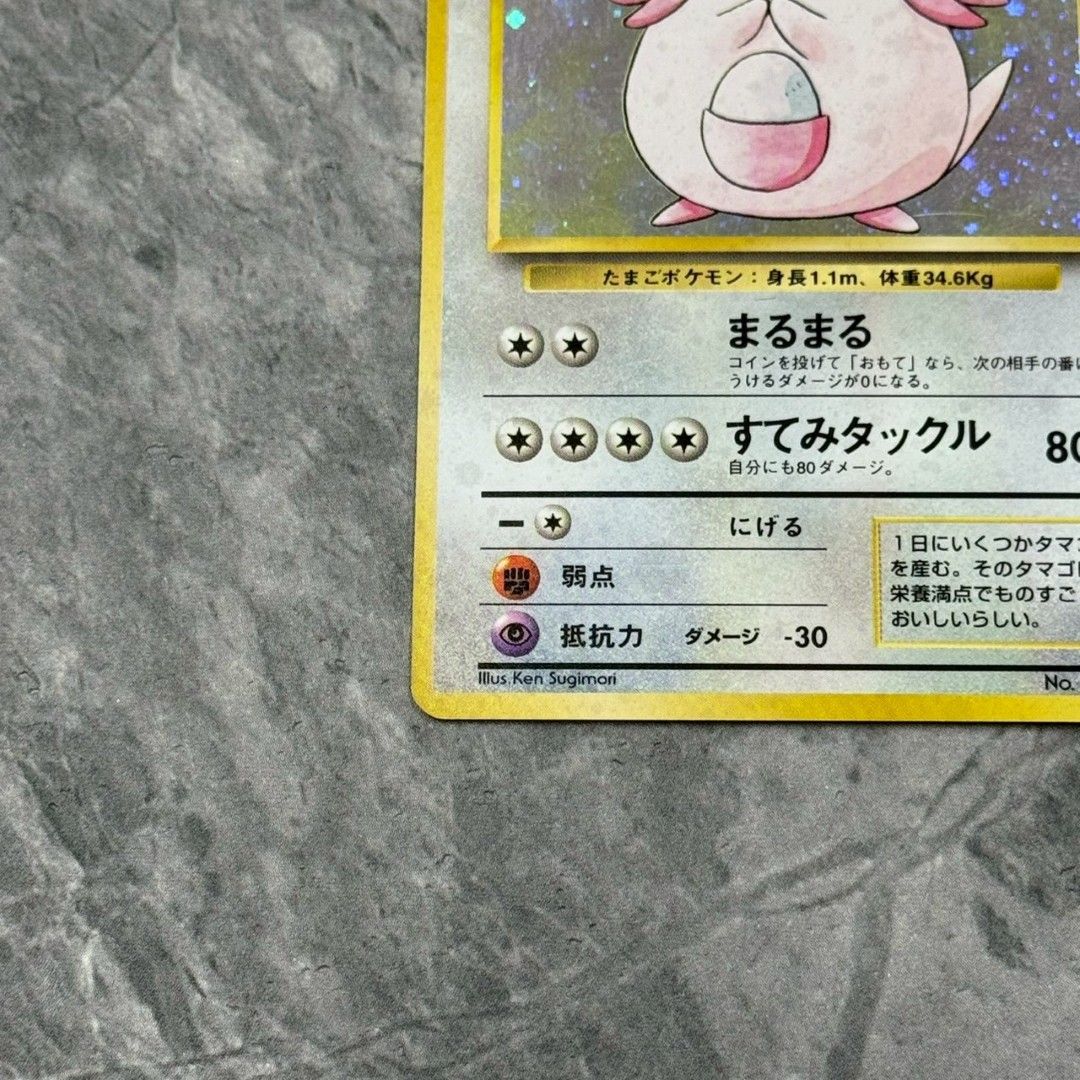 □旧裏 No.113[☆] ラッキー LV.55 ポケモンカード 第1弾拡張パック