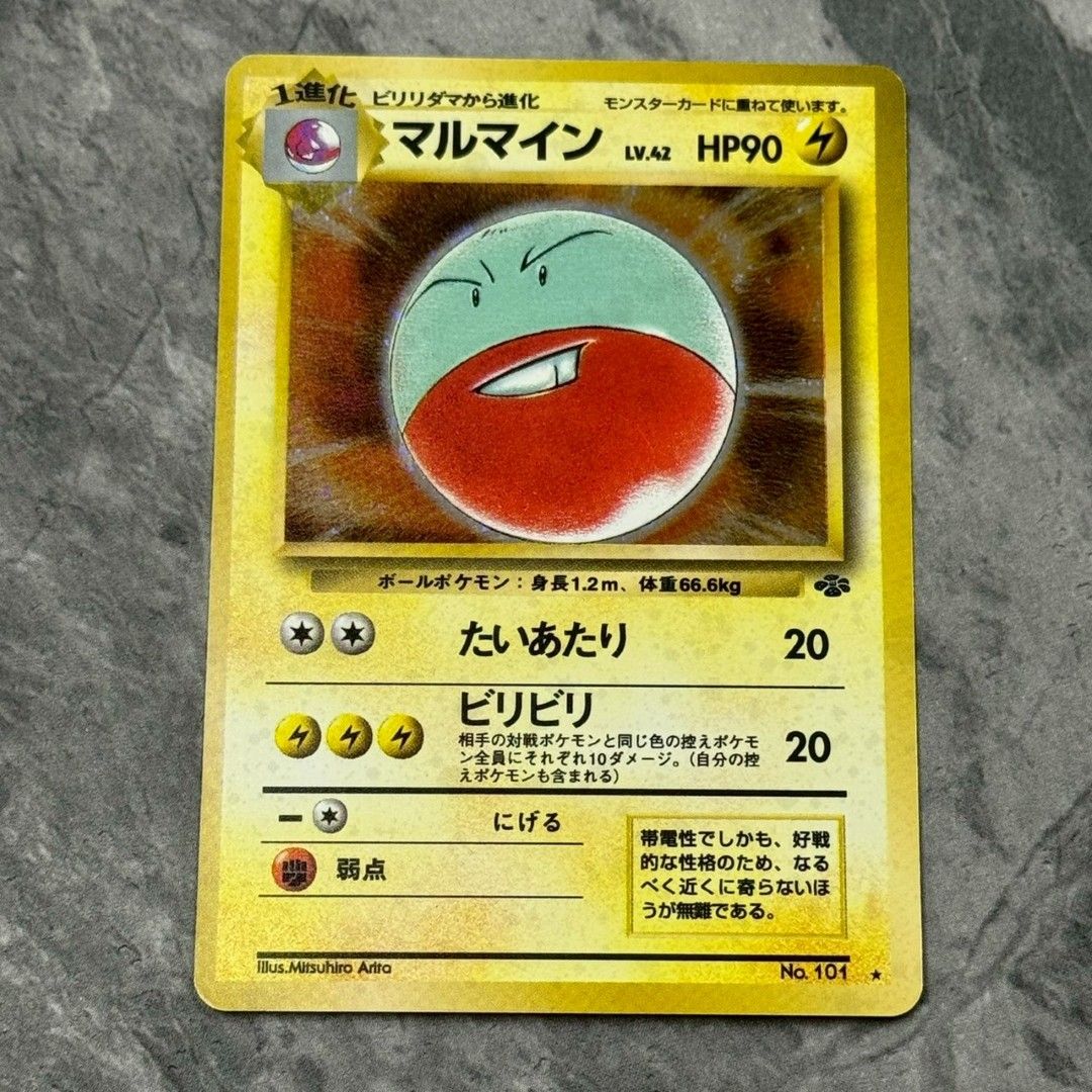 ○旧裏 No.101[☆] マルマイン LV.42 ポケモンカード 第2弾拡張パック