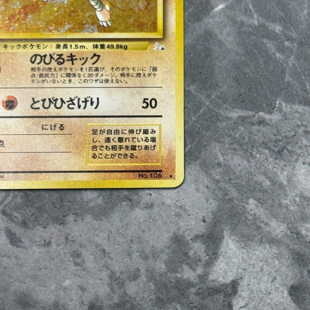 ○旧裏 No.106[☆]：(キラ)サワムラー LV.30 ポケモンカード 第3弾拡張