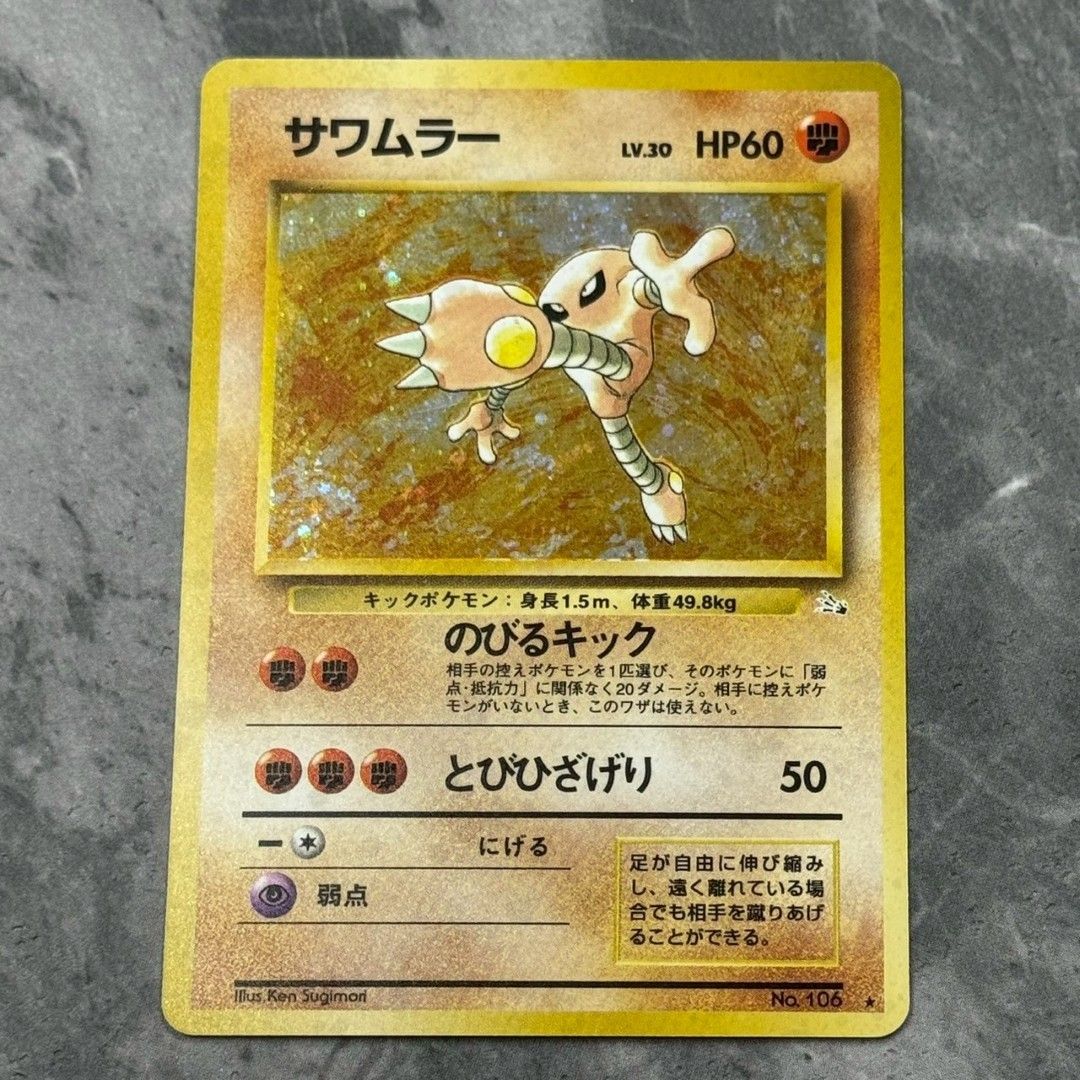 ○旧裏 No.106[☆]：(キラ)サワムラー LV.30 ポケモンカード 第3弾拡張