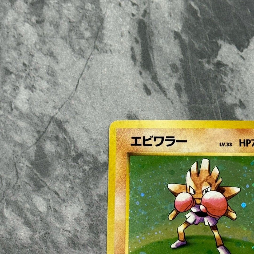 ○旧裏 No.107[☆]：(キラ)エビワラー LV.33 ポケモンカード 第1弾拡張