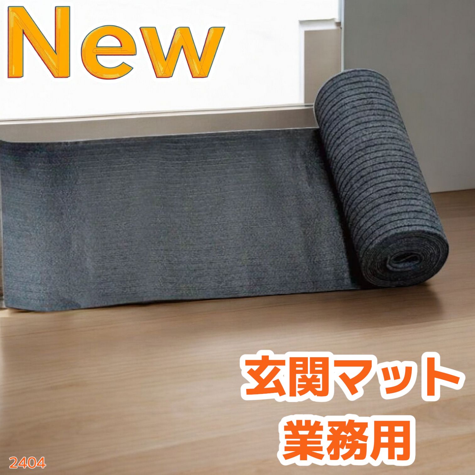 R2404玄関マット フロアマット 屋内外兼用 裁断自由 90cm×7m 楽天市場】M.N.Y.K. 玄関マット フロアマット 屋内外兼用 裁断自由