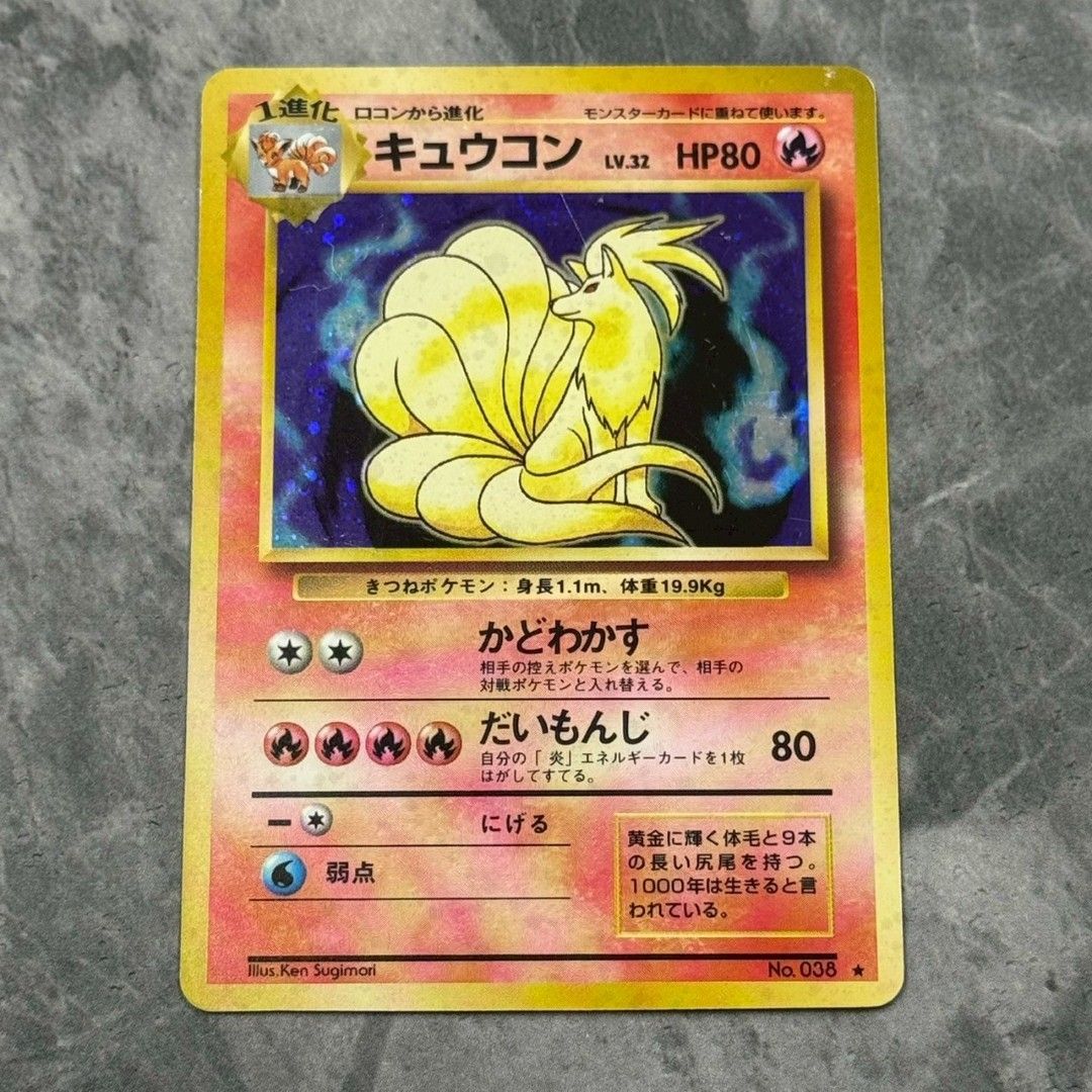 ○旧裏 No.038[☆] キュウコン LV.32 ポケモンカード 第1弾拡張パック