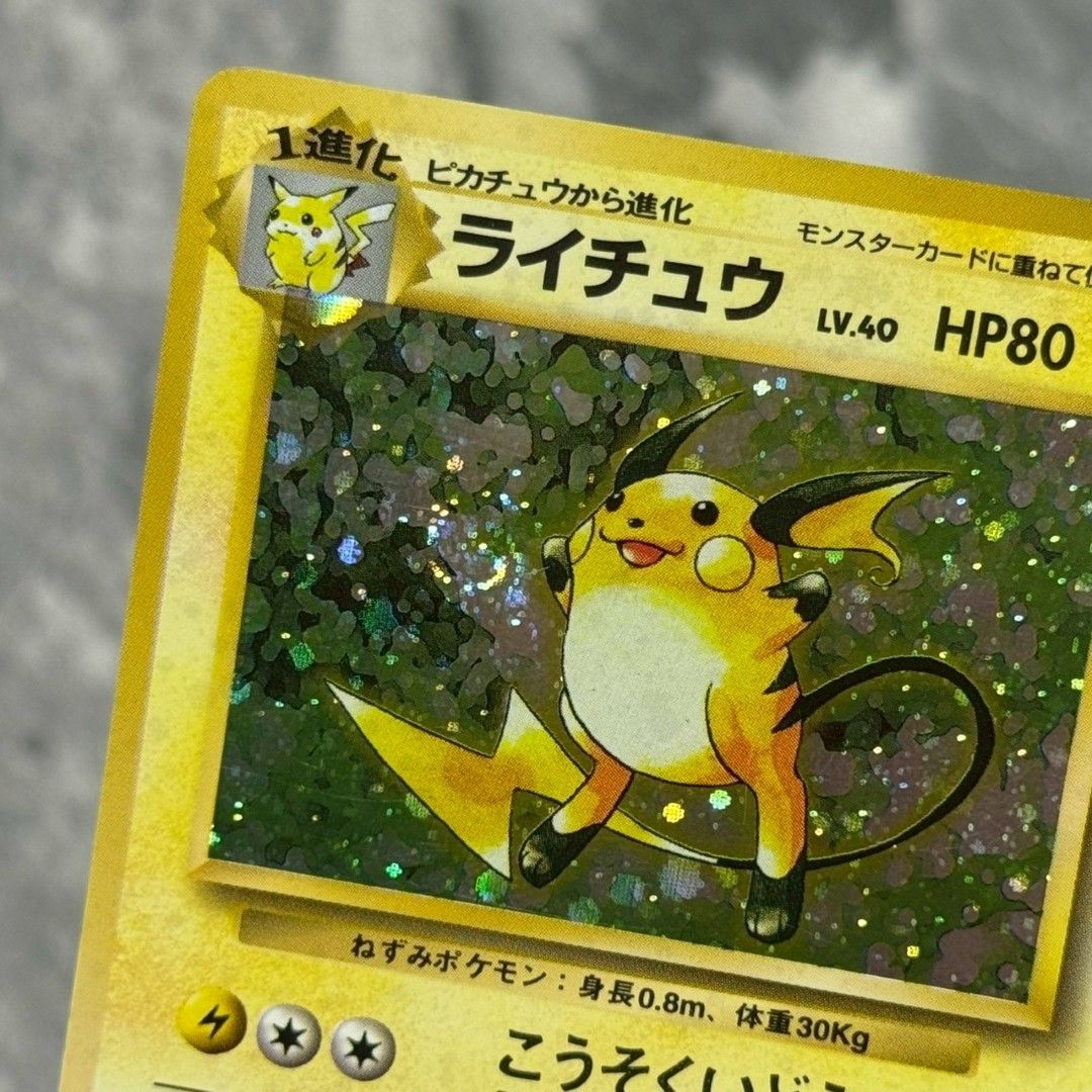 ○旧裏 No.026[☆] ライチュウ 最も安い LV.40 ポケモンカード 渦巻き