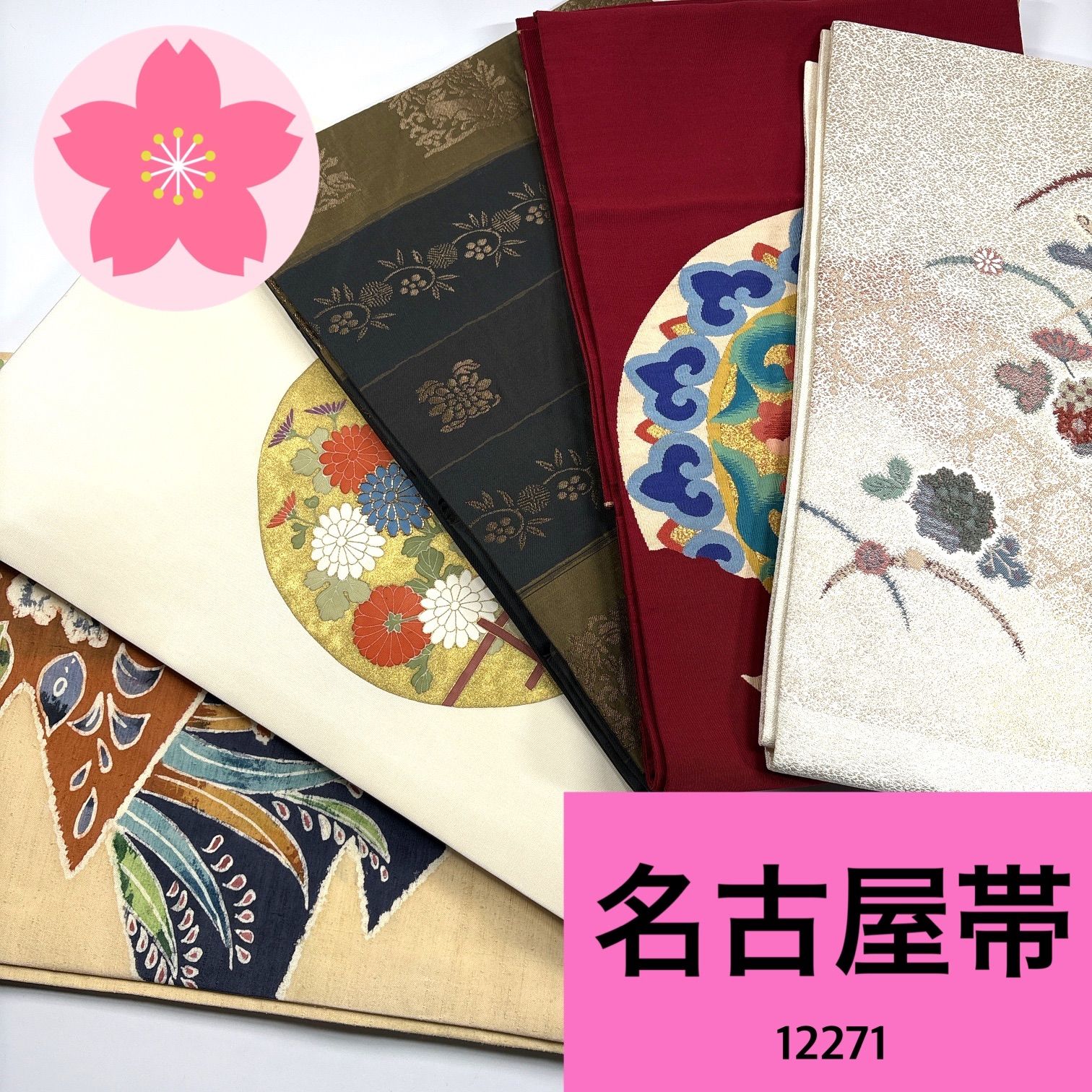 名古屋帯 着用 正絹 帯 同梱 リメイク用 着付け 12271