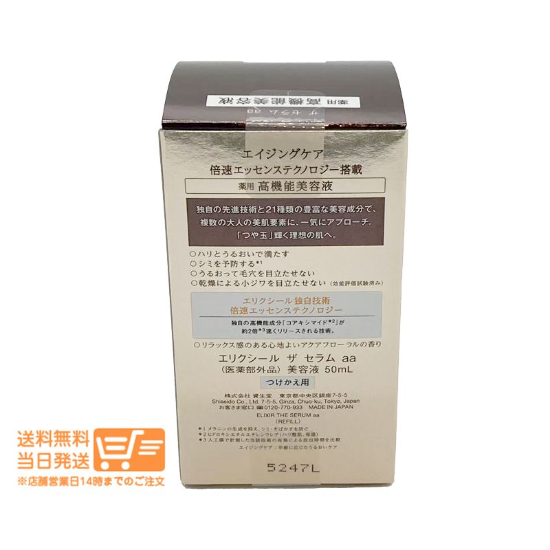 2個セット エリクシール シュペリエル ザ セラム aa 美容液 50ml