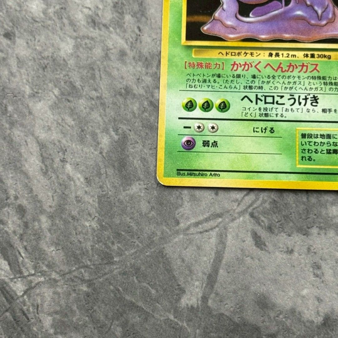 ○旧裏 No.089[☆] ベトベトン LV.34 ポケモンカード 第3弾拡張パック