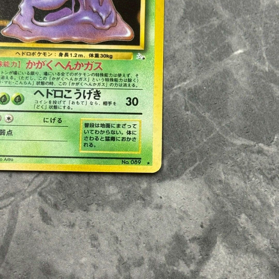 ○旧裏 No.089[☆] ベトベトン LV.34 ポケモンカード 第3弾拡張パック