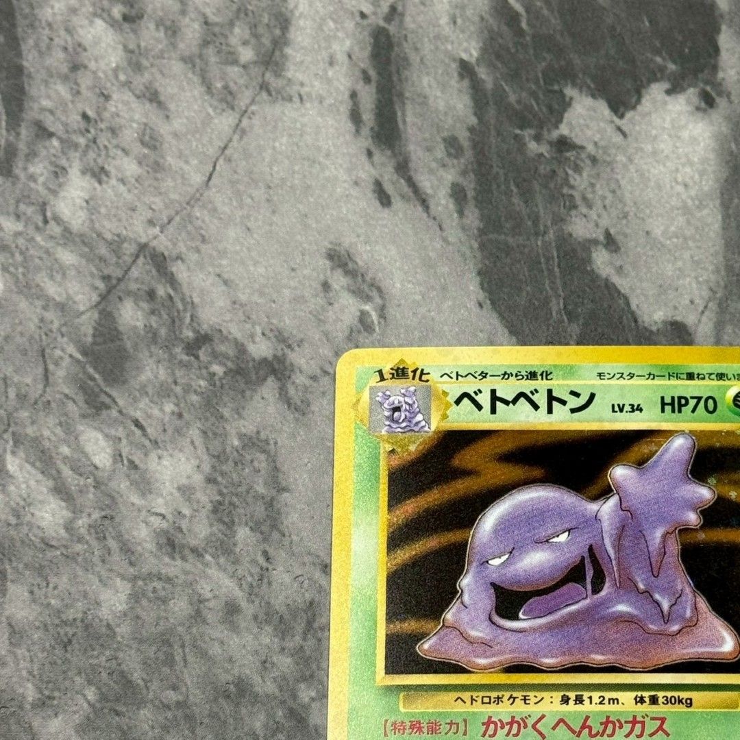 ○旧裏 No.089[☆] ベトベトン LV.34 ポケモンカード 十字ホロ 第3弾