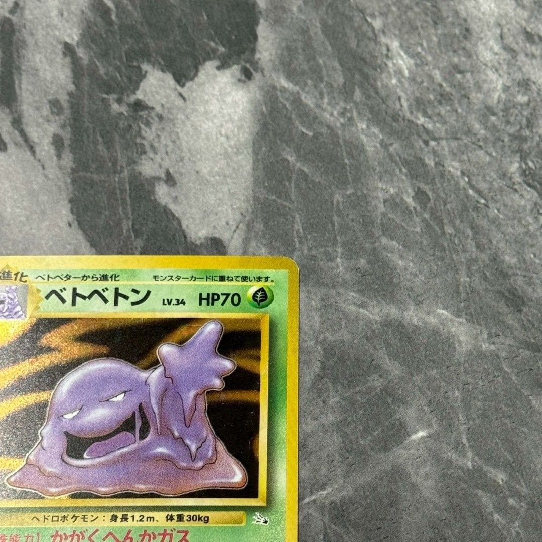 ○旧裏 No.089[☆] ベトベトン LV.34 ポケモンカード 十字ホロ 第3弾
