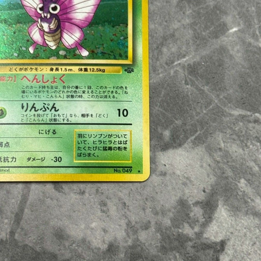 ○旧裏 No.049[☆] モルフォン LV.28 ポケモンカード 第2弾拡張パック