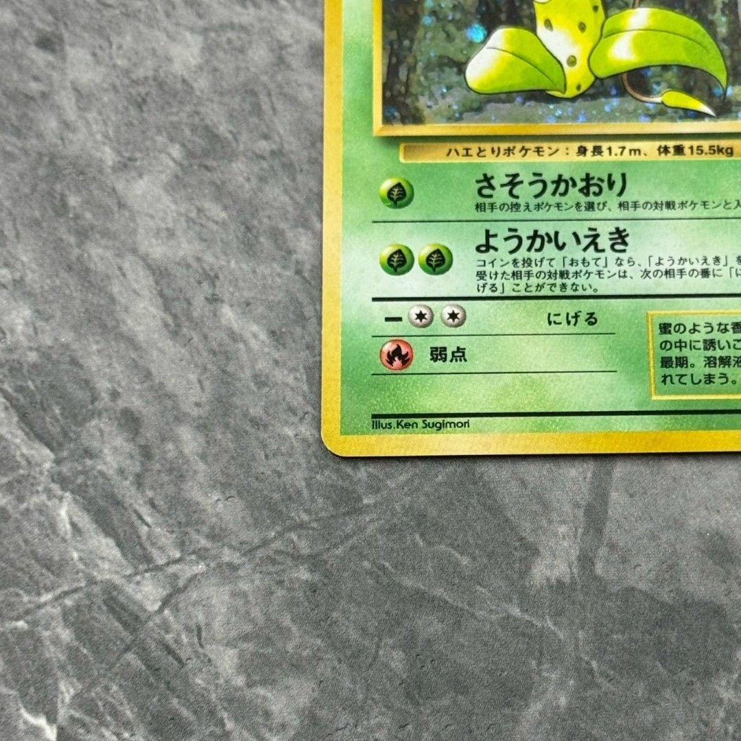 ○旧裏 No.071[☆] ウツボット LV.42 ポケモンカード 十字ホロ 第2弾