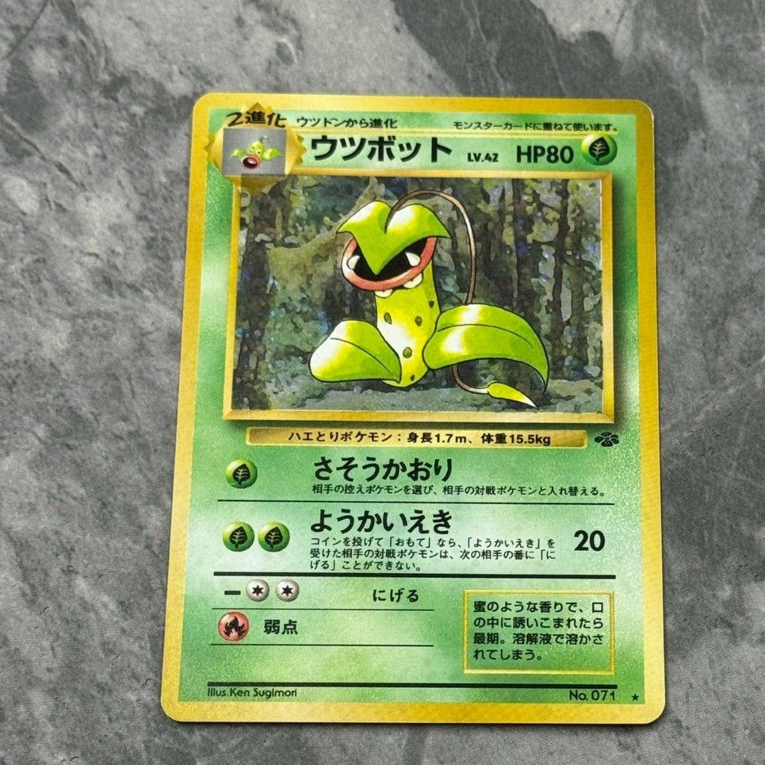 ○旧裏 No.071[☆] ウツボット LV.42 ポケモンカード 十字ホロ 第2弾