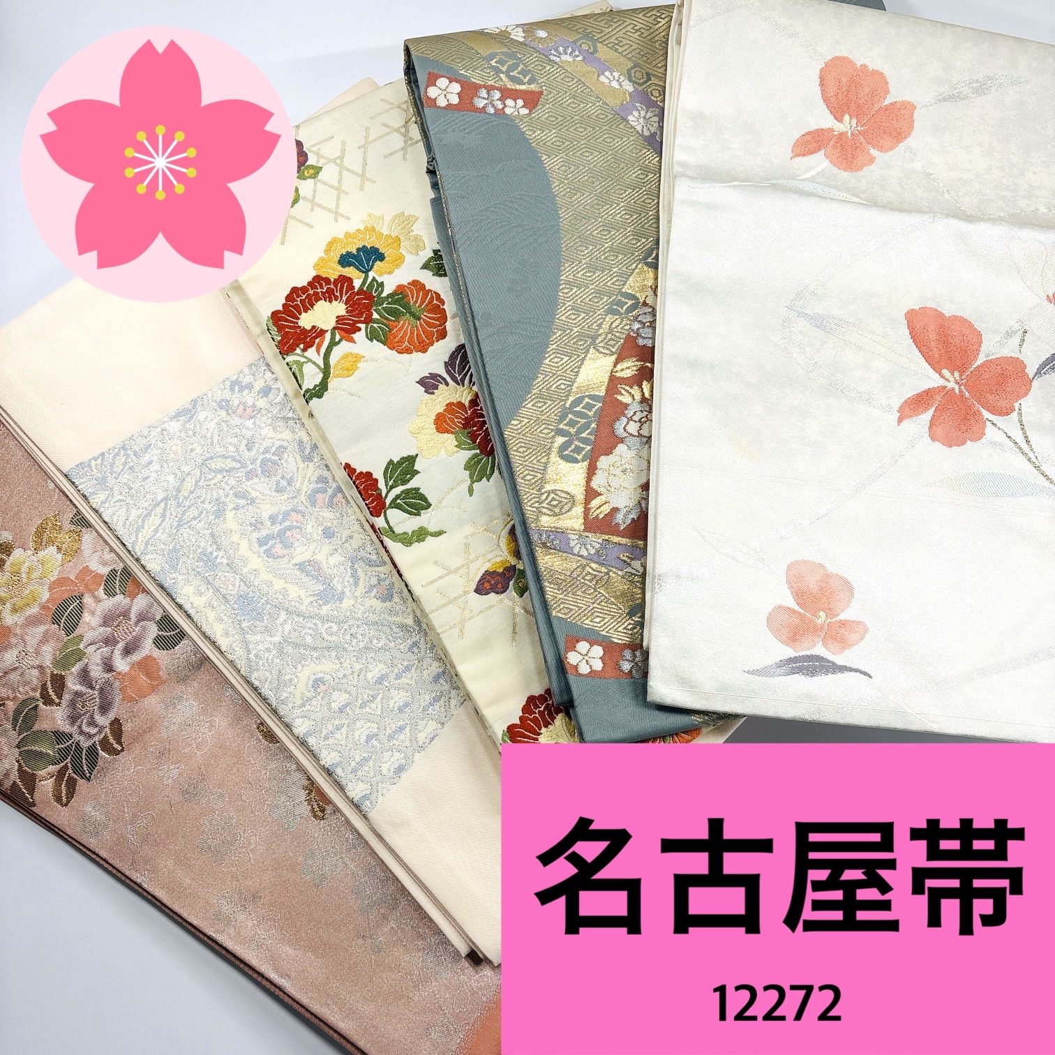 名古屋帯 着用 正絹 帯 同梱 リメイク用 着付け 12272