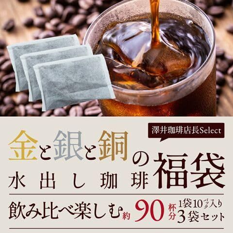澤井珈琲 コーヒー アイスコーヒー 水出しコーヒー 金と銀と銅の 水出し珈琲パック 1袋 入り 3 セット ソルブレンド ルナブレンド テルスブレンド 3種30袋