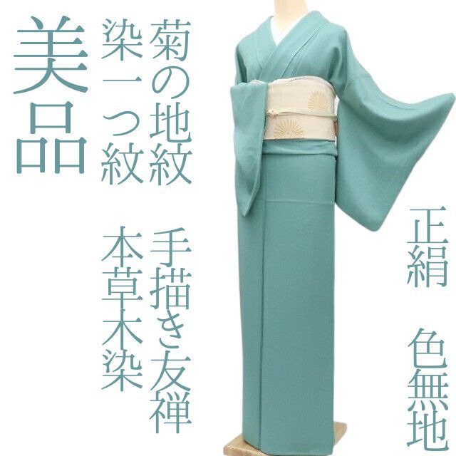 ✾まめ藤✾ｍ638 正絹 染一つ紋 本草木染 菊の地紋 手縫い仕立て 色無地